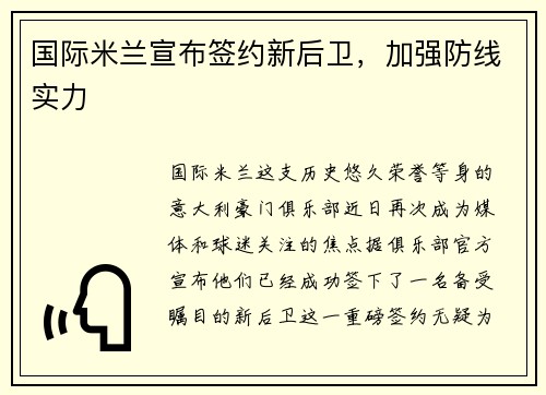 国际米兰宣布签约新后卫，加强防线实力