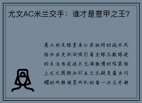 尤文AC米兰交手：谁才是意甲之王？