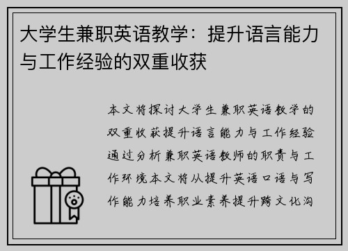大学生兼职英语教学：提升语言能力与工作经验的双重收获
