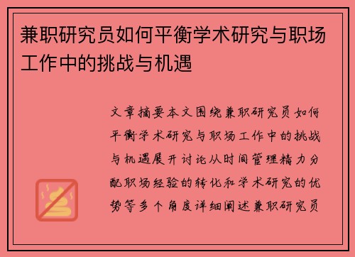 兼职研究员如何平衡学术研究与职场工作中的挑战与机遇