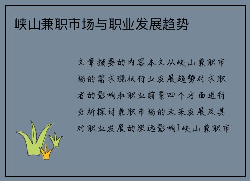 峡山兼职市场与职业发展趋势