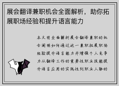 展会翻译兼职机会全面解析，助你拓展职场经验和提升语言能力