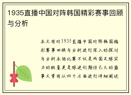 1935直播中国对阵韩国精彩赛事回顾与分析