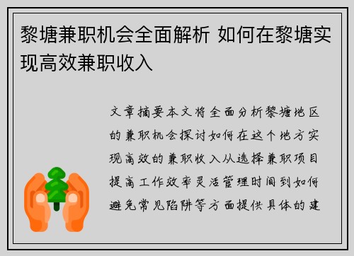 黎塘兼职机会全面解析 如何在黎塘实现高效兼职收入