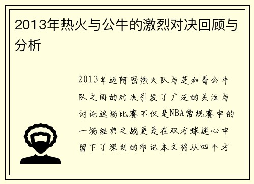 2013年热火与公牛的激烈对决回顾与分析