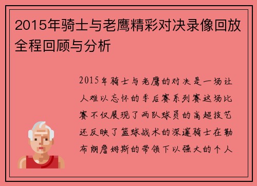 2015年骑士与老鹰精彩对决录像回放全程回顾与分析