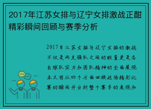 2017年江苏女排与辽宁女排激战正酣精彩瞬间回顾与赛季分析