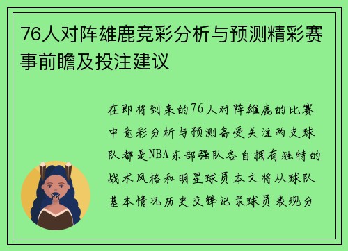 76人对阵雄鹿竞彩分析与预测精彩赛事前瞻及投注建议