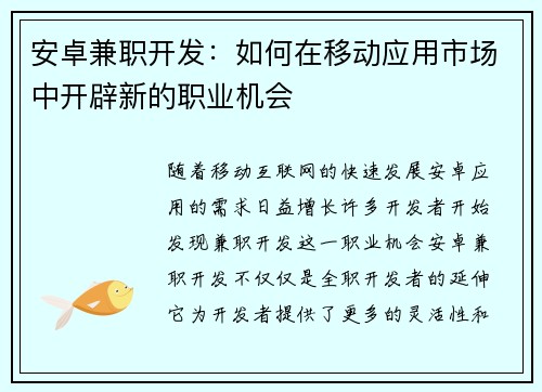 安卓兼职开发：如何在移动应用市场中开辟新的职业机会