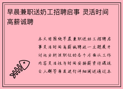 早晨兼职送奶工招聘启事 灵活时间 高薪诚聘