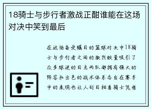18骑士与步行者激战正酣谁能在这场对决中笑到最后