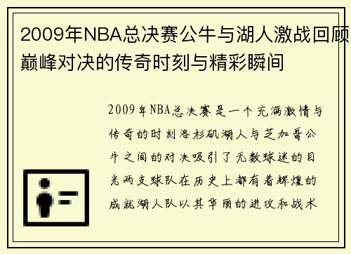 2009年NBA总决赛公牛与湖人激战回顾巅峰对决的传奇时刻与精彩瞬间