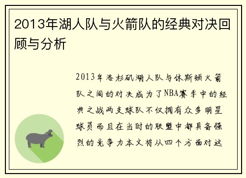 2013年湖人队与火箭队的经典对决回顾与分析