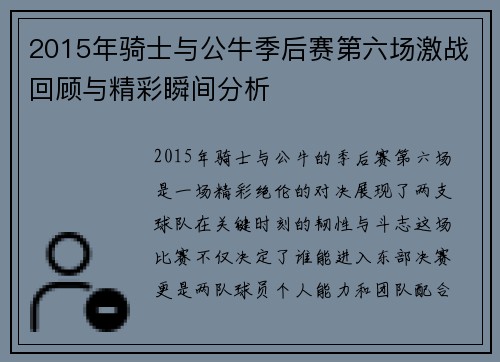 2015年骑士与公牛季后赛第六场激战回顾与精彩瞬间分析