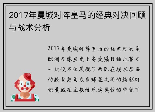 2017年曼城对阵皇马的经典对决回顾与战术分析