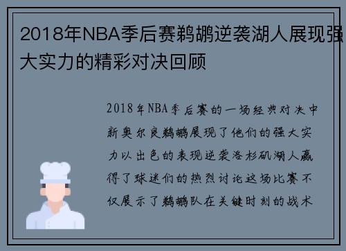 2018年NBA季后赛鹈鹕逆袭湖人展现强大实力的精彩对决回顾