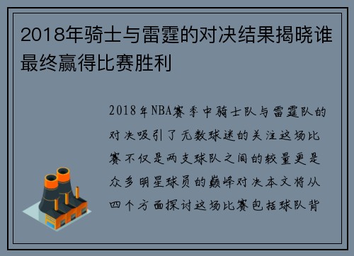2018年骑士与雷霆的对决结果揭晓谁最终赢得比赛胜利
