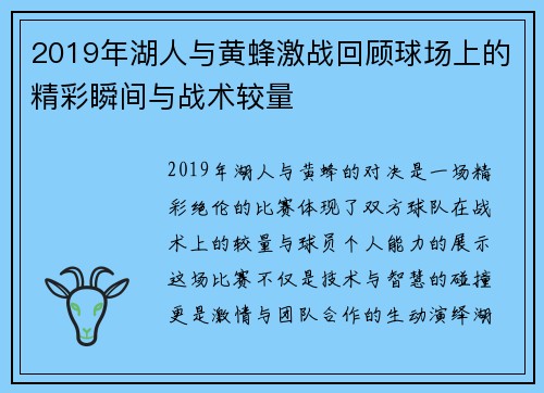 2019年湖人与黄蜂激战回顾球场上的精彩瞬间与战术较量