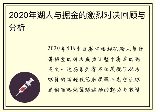 2020年湖人与掘金的激烈对决回顾与分析