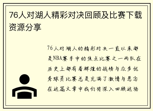 76人对湖人精彩对决回顾及比赛下载资源分享