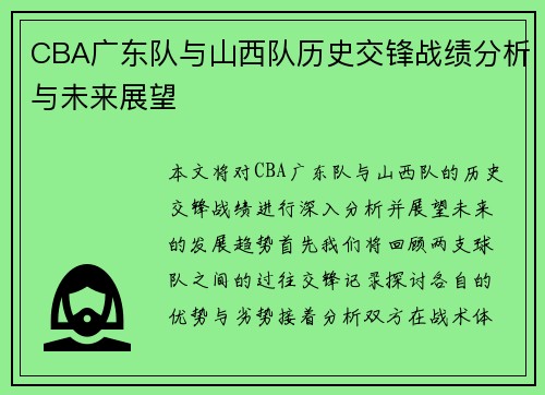 CBA广东队与山西队历史交锋战绩分析与未来展望