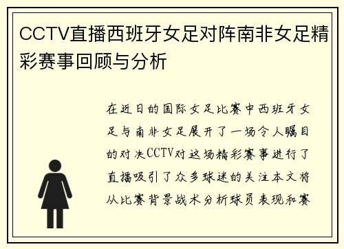 CCTV直播西班牙女足对阵南非女足精彩赛事回顾与分析