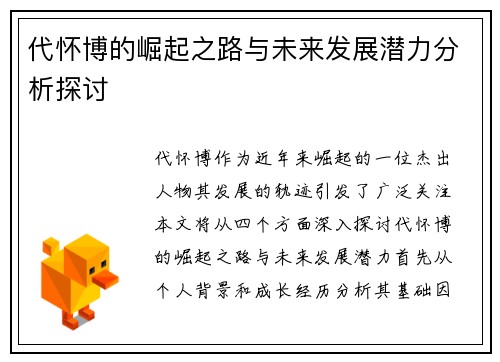 代怀博的崛起之路与未来发展潜力分析探讨