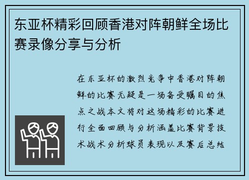 东亚杯精彩回顾香港对阵朝鲜全场比赛录像分享与分析