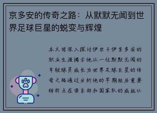 京多安的传奇之路：从默默无闻到世界足球巨星的蜕变与辉煌