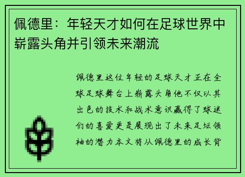 佩德里：年轻天才如何在足球世界中崭露头角并引领未来潮流