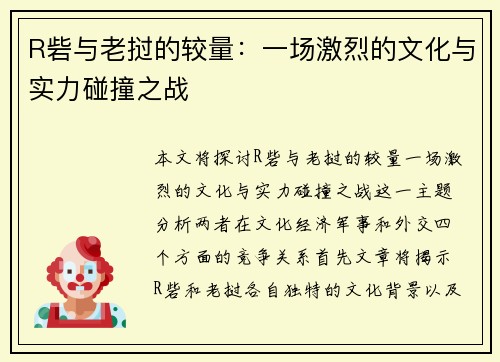 R砦与老挝的较量：一场激烈的文化与实力碰撞之战