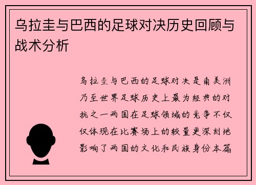 乌拉圭与巴西的足球对决历史回顾与战术分析