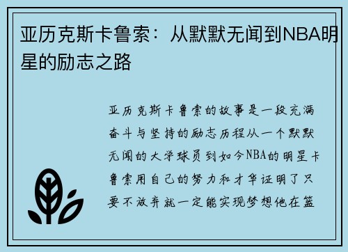 亚历克斯卡鲁索：从默默无闻到NBA明星的励志之路