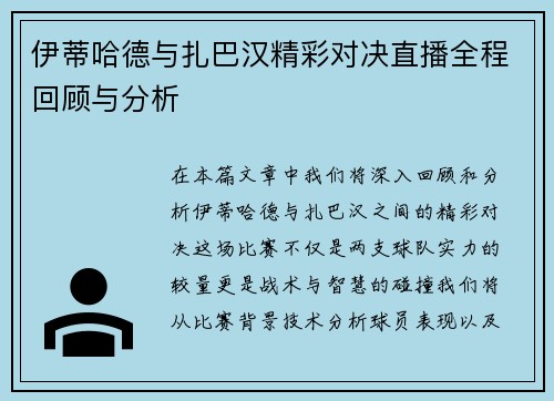 伊蒂哈德与扎巴汉精彩对决直播全程回顾与分析