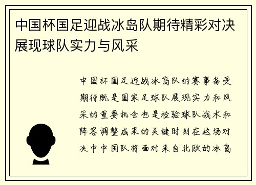 中国杯国足迎战冰岛队期待精彩对决展现球队实力与风采