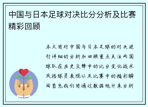 中国与日本足球对决比分分析及比赛精彩回顾