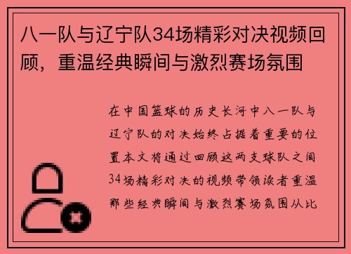 八一队与辽宁队34场精彩对决视频回顾，重温经典瞬间与激烈赛场氛围