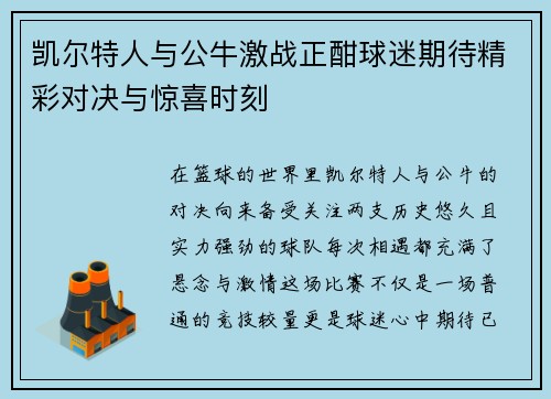 凯尔特人与公牛激战正酣球迷期待精彩对决与惊喜时刻