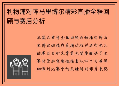利物浦对阵马里博尔精彩直播全程回顾与赛后分析