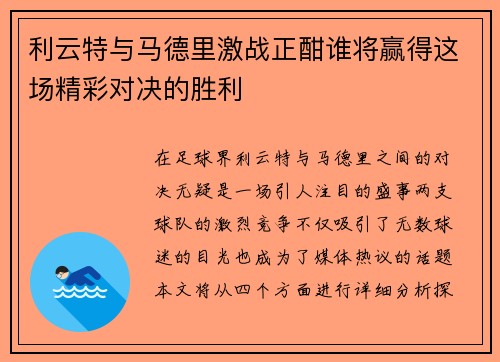 利云特与马德里激战正酣谁将赢得这场精彩对决的胜利