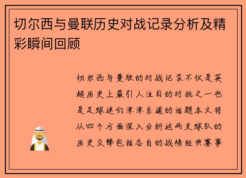 切尔西与曼联历史对战记录分析及精彩瞬间回顾