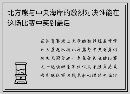 北方熊与中央海岸的激烈对决谁能在这场比赛中笑到最后