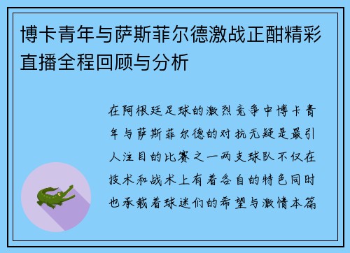 博卡青年与萨斯菲尔德激战正酣精彩直播全程回顾与分析