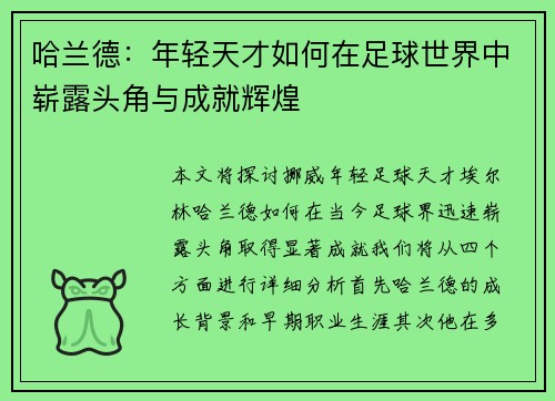哈兰德：年轻天才如何在足球世界中崭露头角与成就辉煌