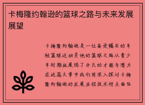 卡梅隆约翰逊的篮球之路与未来发展展望