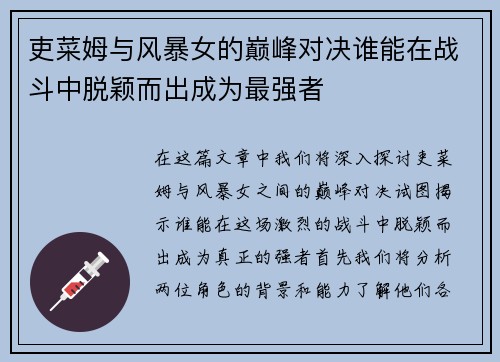 吏菜姆与风暴女的巅峰对决谁能在战斗中脱颖而出成为最强者