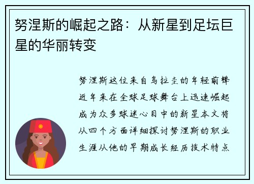 努涅斯的崛起之路：从新星到足坛巨星的华丽转变