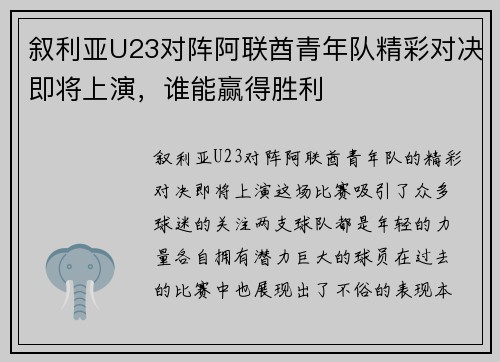 叙利亚U23对阵阿联酋青年队精彩对决即将上演，谁能赢得胜利
