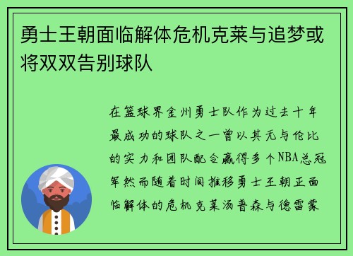勇士王朝面临解体危机克莱与追梦或将双双告别球队