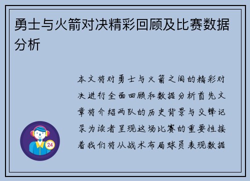 勇士与火箭对决精彩回顾及比赛数据分析